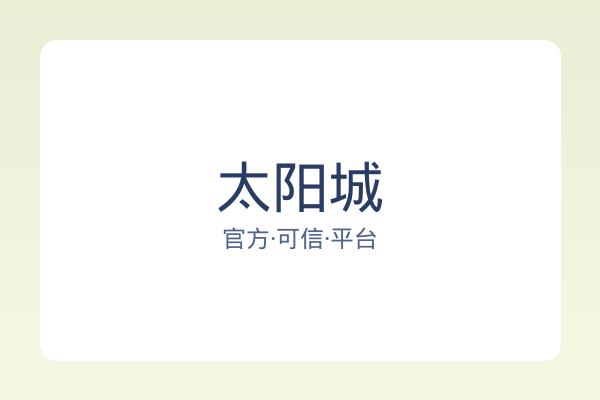 太阳城